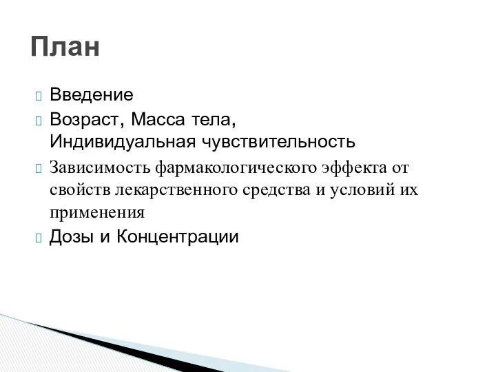 Введение Возраст, Масса тела, Индивидуальная чувствительность Зависимость фармакологического эффекта от свойств