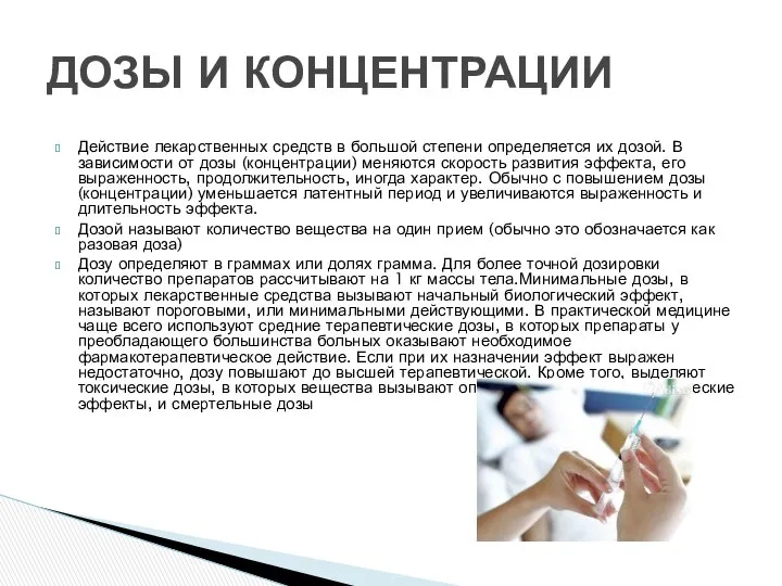 Действие лекарственных средств в большой степени определяется их дозой. В зависимости