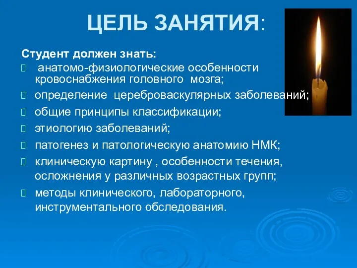 ЦЕЛЬ ЗАНЯТИЯ: Студент должен знать: анатомо-физиологические особенности кровоснабжения головного мозга; определение