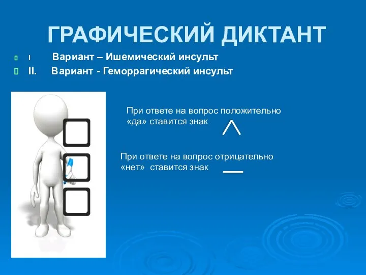 ГРАФИЧЕСКИЙ ДИКТАНТ I Вариант – Ишемический инсульт II. Вариант - Геморрагический