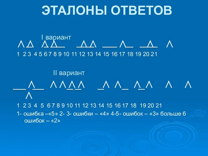 ЭТАЛОНЫ ОТВЕТОВ I вариант ∧∧ ∧∧ ∧∧ ∧ ∧ ∧ 1