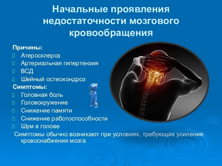 Начальные проявления недостаточности мозгового кровообращения Причины: Атеросклероз Артериальная гипертензия ВСД Шейный