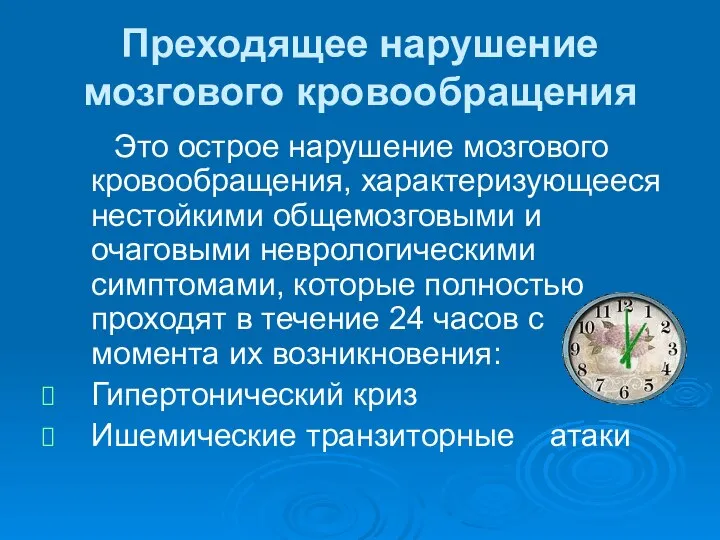 Преходящее нарушение мозгового кровообращения Это острое нарушение мозгового кровообращения, характеризующееся нестойкими