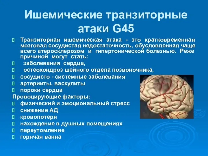 Ишемические транзиторные атаки G45 Транзиторная ишемическая атака - это кратковременная мозговая