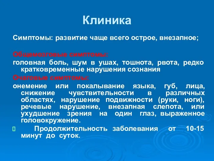 Клиника Симптомы: развитие чаще всего острое, внезапное; Общемозговые симптомы: головная боль,