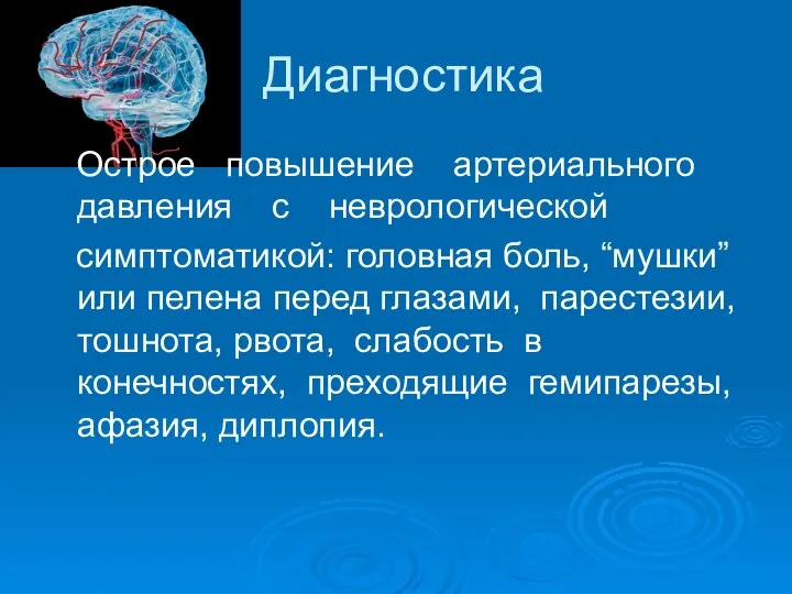 Диагностика Острое повышение артериального давления с неврологической симптоматикой: головная боль, “мушки”