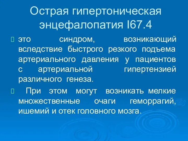 Острая гипертоническая энцефалопатия І67.4 это синдром, возникающий вследствие быстрого резкого подъема