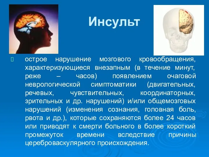 Инсульт острое нарушение мозгового кровообращения, характеризующиеся внезапным (в течение минут, реже