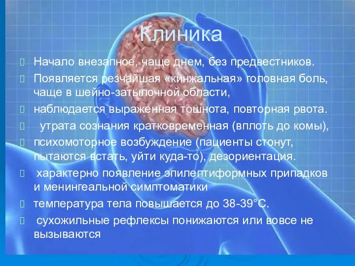 Клиника Начало внезапное, чаще днем, без предвестников. Появляется резчайшая «кинжальная» головная