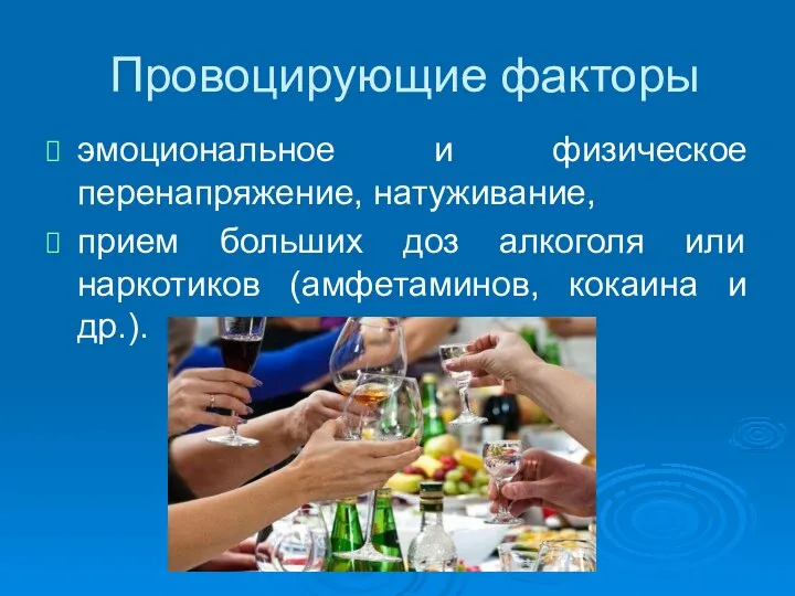 Провоцирующие факторы эмоциональное и физическое перенапряжение, натуживание, прием больших доз алкоголя