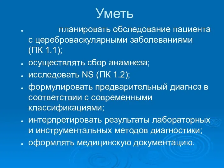 Уметь планировать обследование пациента с цереброваскулярными заболеваниями (ПК 1.1); осуществлять сбор