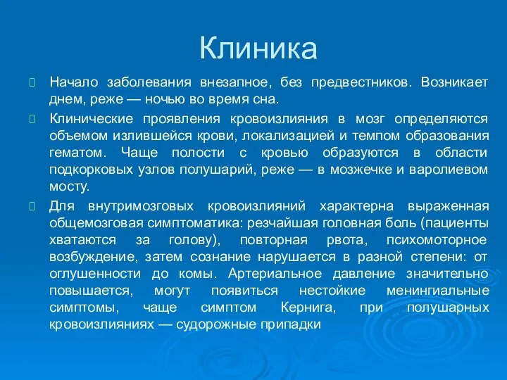 Клиника Начало заболевания внезапное, без предвестников. Возникает днем, реже — ночью