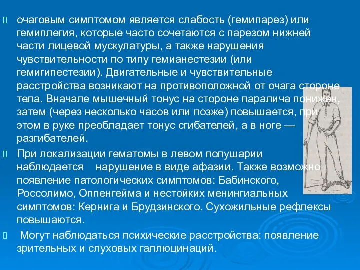 очаговым симптомом является слабость (гемипарез) или гемиплегия, которые часто сочетаются с