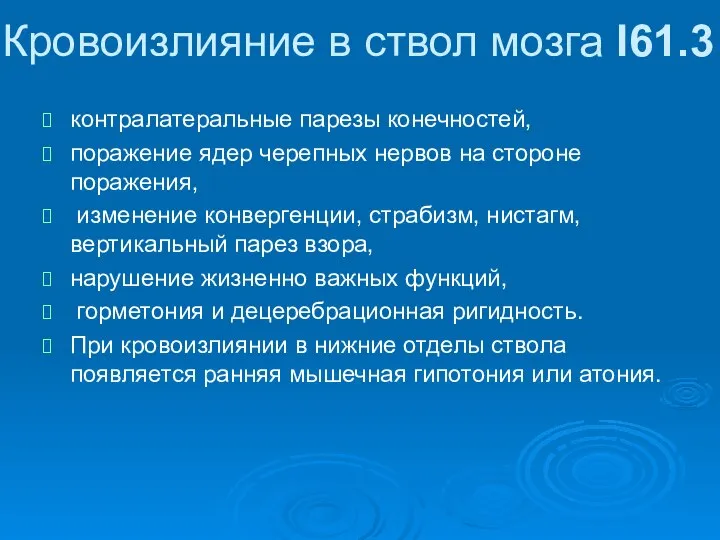 Кровоизлияние в ствол мозга I61.3 контралатеральные парезы конечностей, поражение ядер черепных