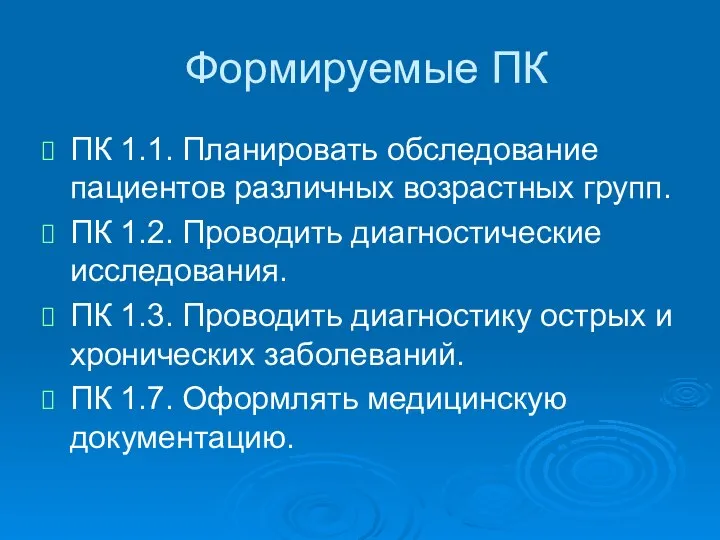 Формируемые ПК ПК 1.1. Планировать обследование пациентов различных возрастных групп. ПК