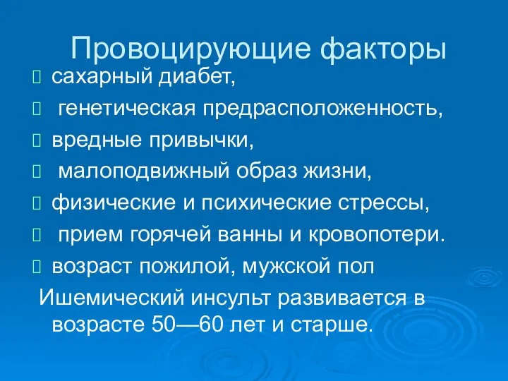 Провоцирующие факторы сахарный диабет, генетическая предрасположенность, вредные привычки, малоподвижный образ жизни,