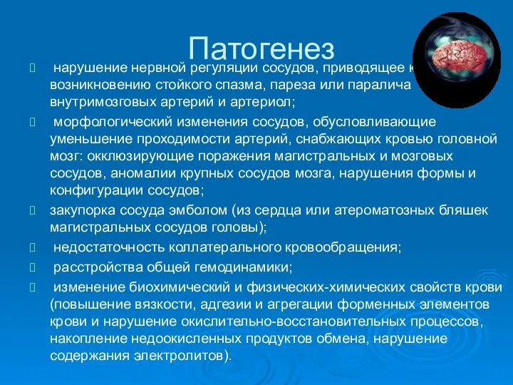 Патогенез нарушение нервной регуляции сосудов, приводящее к возникновению стойкого спазма, пареза