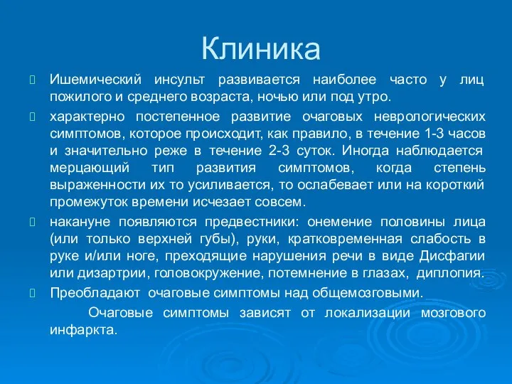 Клиника Ишемический инсульт развивается наиболее часто у лиц пожилого и среднего