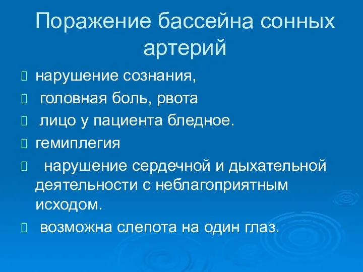 Поражение бассейна сонных артерий нарушение сознания, головная боль, рвота лицо у