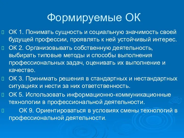 Формируемые ОК ОК 1. Понимать сущность и социальную значимость своей будущей