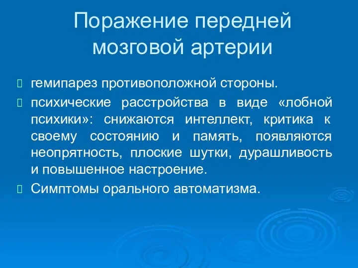 Поражение передней мозговой артерии гемипарез противоположной стороны. психические расстройства в виде