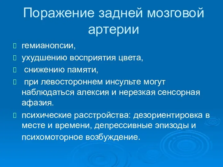 Поражение задней мозговой артерии гемианопсии, ухудшению восприятия цвета, снижению памяти, при