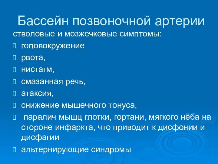 Бассейн позвоночной артерии стволовые и мозжечковые симптомы: головокружение рвота, нистагм, смазанная