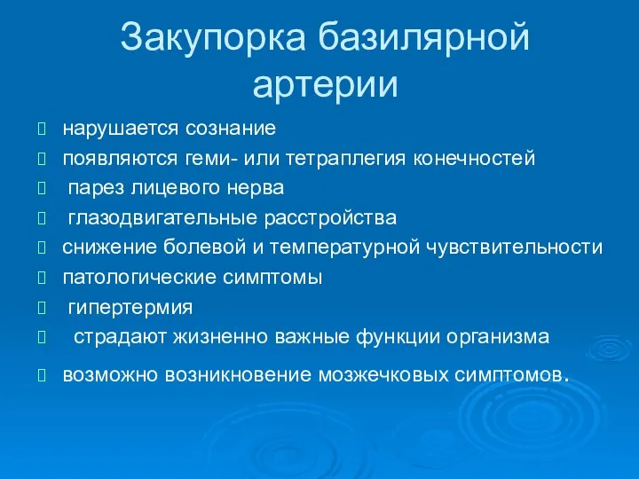 Закупорка базилярной артерии нарушается сознание появляются геми- или тетраплегия конечностей парез