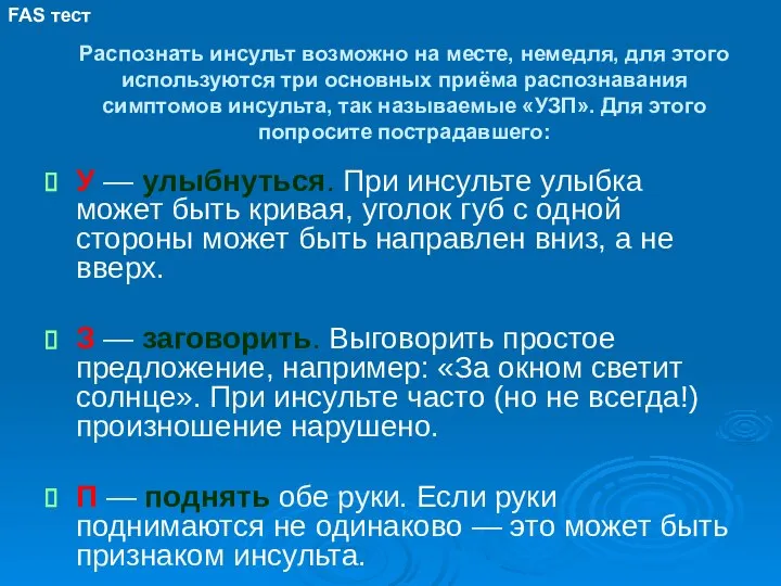 Распознать инсульт возможно на месте, немедля, для этого используются три основных