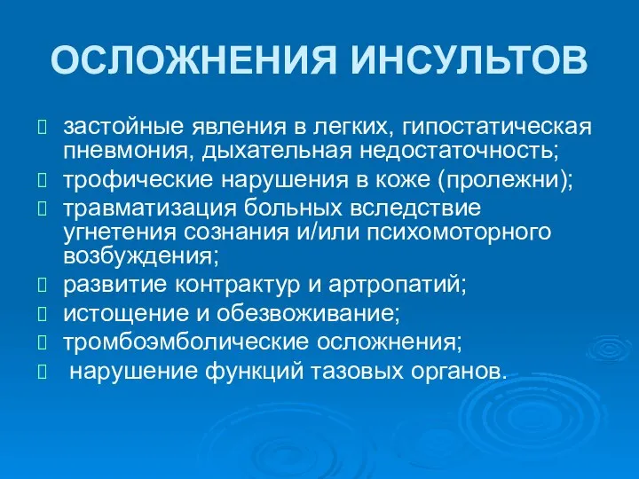 ОСЛОЖНЕНИЯ ИНСУЛЬТОВ застойные явления в легких, гипостатическая пневмония, дыхательная недостаточность; трофические