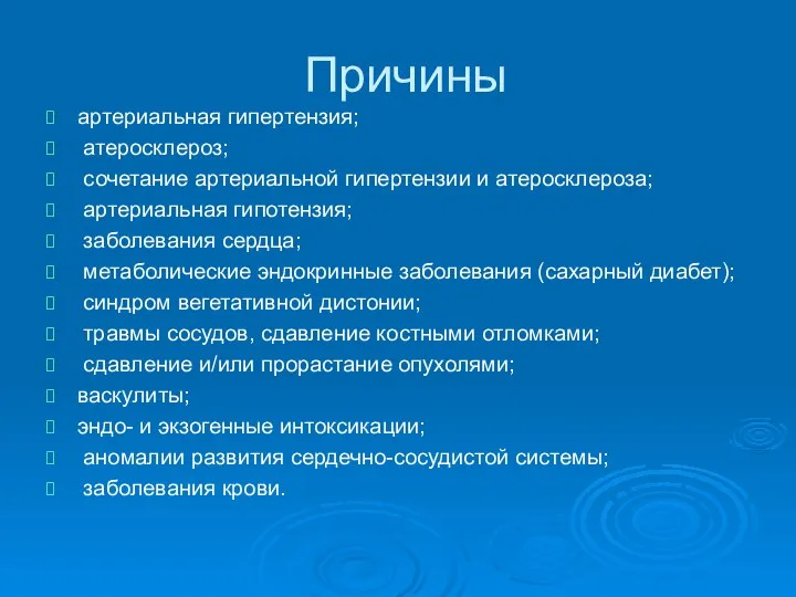 Причины артериальная гипертензия; атеросклероз; сочетание артериальной гипертензии и атеросклероза; артериальная гипотензия;