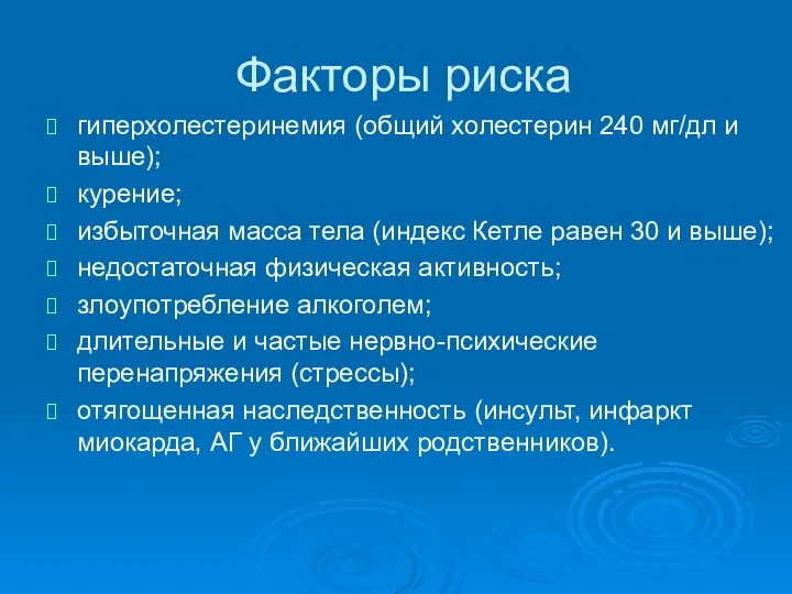 Факторы риска гиперхолестеринемия (общий холестерин 240 мг/дл и выше); курение; избыточная