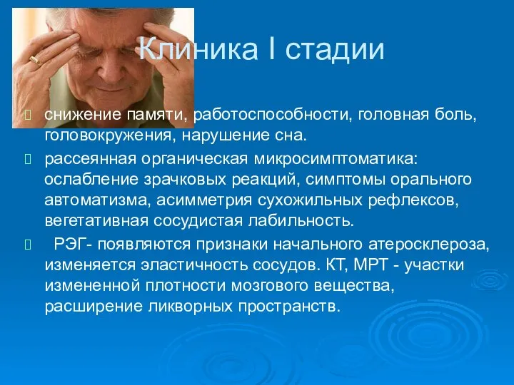 Клиника I стадии снижение памяти, работоспособности, головная боль, головокружения, нарушение сна.