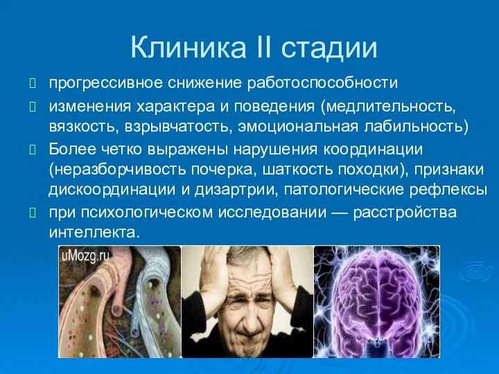 Клиника II стадии прогрессивное снижение работоспособности изменения характера и поведения (медлительность,