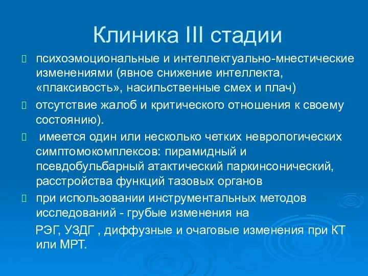 Клиника III стадии психоэмоциональные и интеллектуально-мнестические изменениями (явное снижение интеллекта, «плаксивость»,