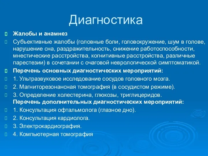 Диагностика Жалобы и анамнез Субъективные жалобы (головные боли, головокружение, шум в