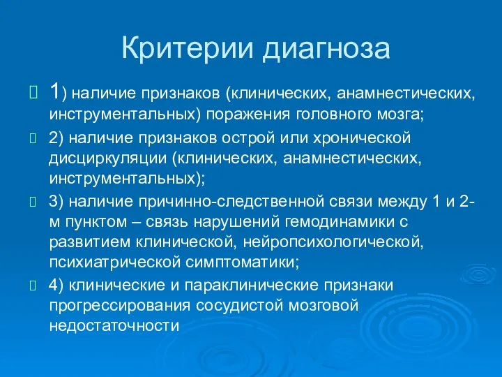 Критерии диагноза 1) наличие признаков (клинических, анамнестических, инструментальных) поражения головного мозга;