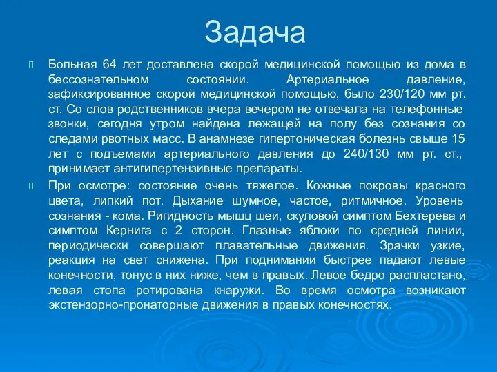 Задача Больная 64 лет доставлена скорой медицинской помощью из дома в