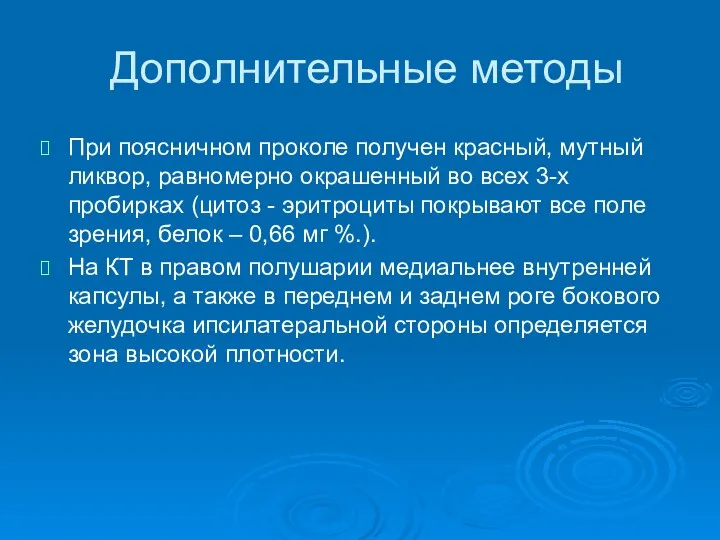 Дополнительные методы При поясничном проколе получен красный, мутный ликвор, равномерно окрашенный