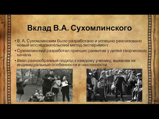 Вклад В.А. Сухомлинского В. А. Сухомлинским было разработано и успешно реализовано