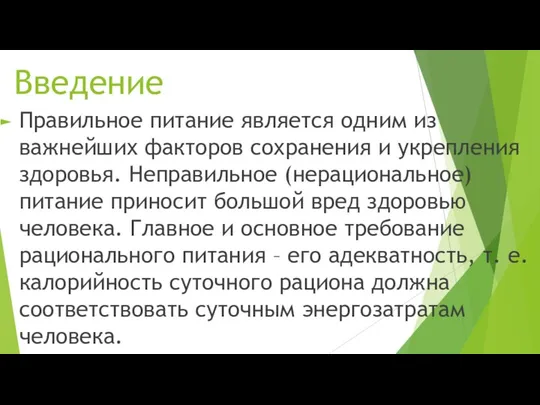 Введение Правильное питание является одним из важнейших факторов сохранения и укрепления