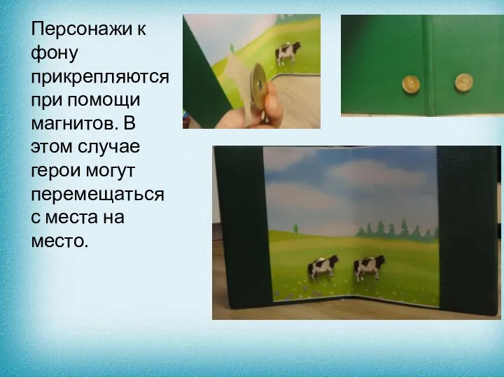 Персонажи к фону прикрепляются при помощи магнитов. В этом случае герои