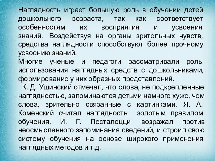 Наглядность играет большую роль в обучении детей дошкольного возраста, так как