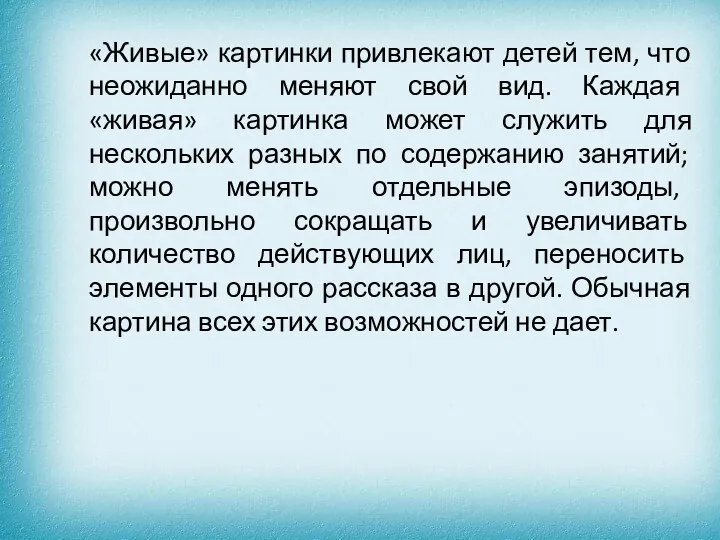 «Живые» картинки привлекают детей тем, что неожиданно меняют свой вид. Каждая