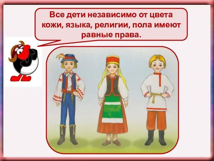 Все дети независимо от цвета кожи, языка, религии, пола имеют равные права.