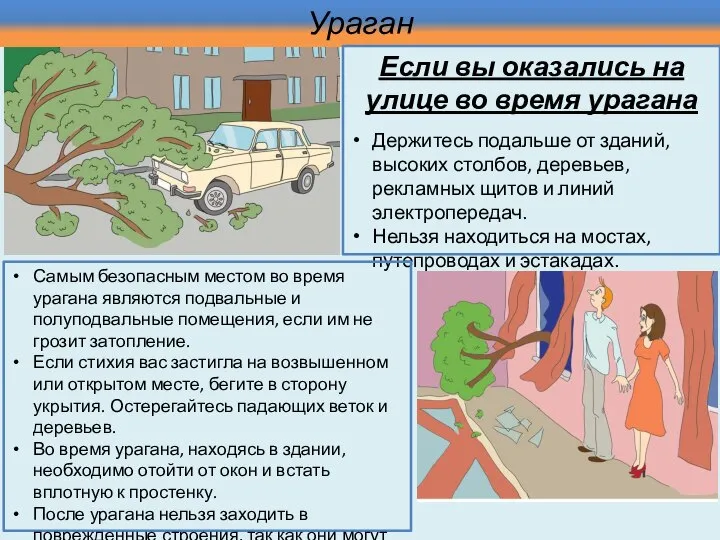 Ураган Если вы оказались на улице во время урагана Держитесь подальше