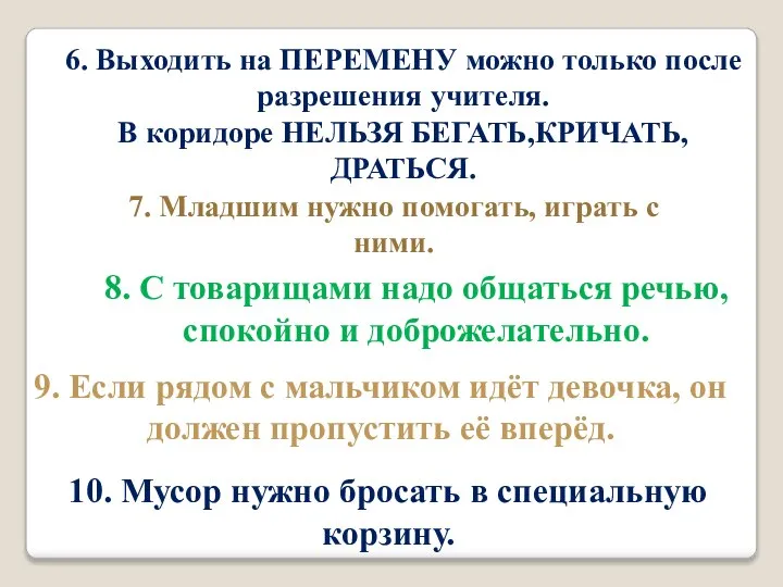 6. Выходить на ПЕРЕМЕНУ можно только после разрешения учителя. В коридоре