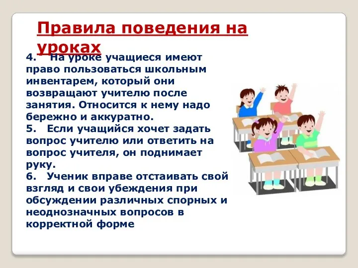 Правила поведения на уроках 4. На уроке учащиеся имеют право пользоваться