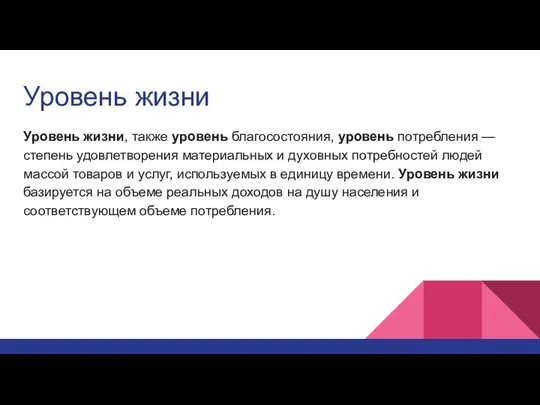 Уровень жизни Уровень жизни, также уровень благосостояния, уровень потребления — степень