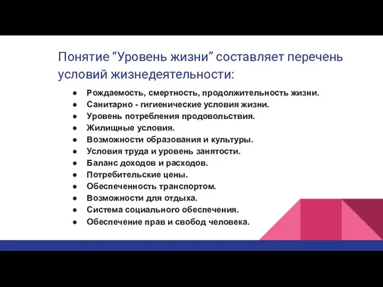 Понятие “Уровень жизни” составляет перечень условий жизнедеятельности: Рождаемость, смертность, продолжительность жизни.